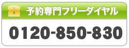 予約専門フリーダイヤル