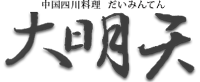 中国四川料理　大明天