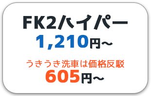 ＦＫ－２はいぱー