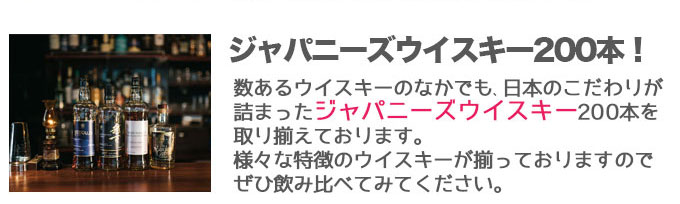 ジャパニーズウイスキー200種追加しております。ウイスキー好きの方はぜひどうぞ