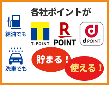 各社のポイントが貯まる！使える！