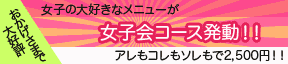 女子会コース・詳細はこちらから