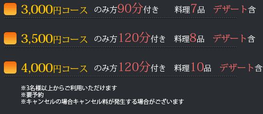 飲み放題付きコース3,000円、3,500円、4,000円120分