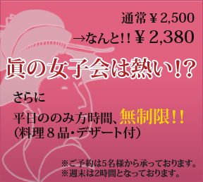 眞の女子会は熱い！お一人様2380円で料理8品デザート付き！平日の飲み方時間、無制限！宇城市で飲むならダイニングバー・居酒屋・眞で！