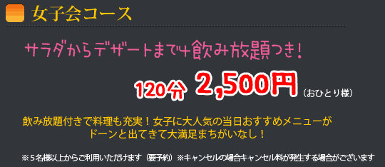 女子会コース。120分飲み放題付きメニュー満載お一人様2,500円