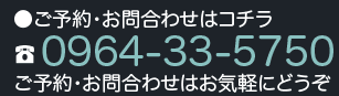 ご予約お問合わせはコチラ　電話0964-33-5750